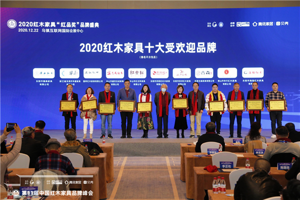 pp电子红木（右一）荣获“2020红木家具十大受接待品牌”.JPG