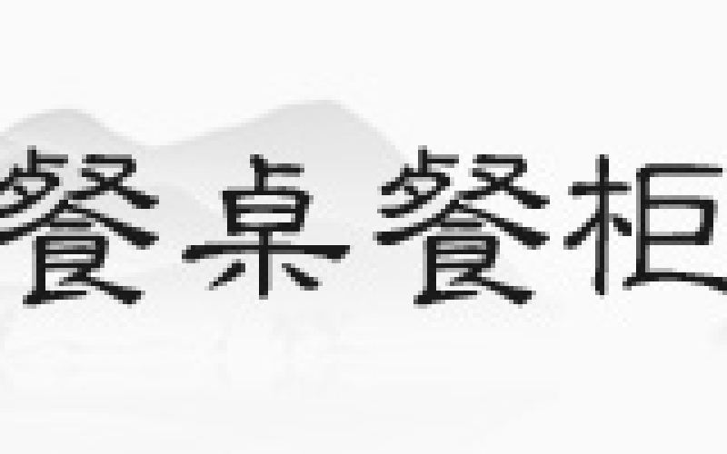 花梨木沙发，，，，，，，你见过正品吗
